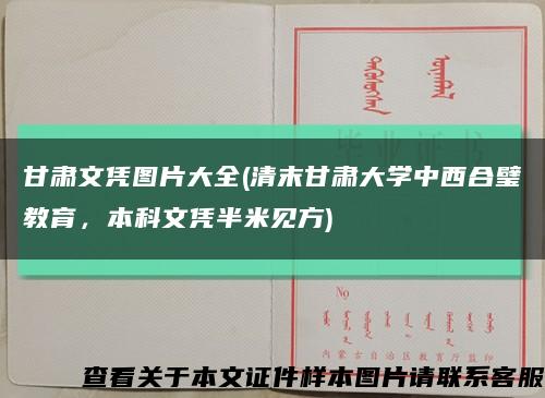 甘肃文凭图片大全(清末甘肃大学中西合璧教育，本科文凭半米见方)缩略图