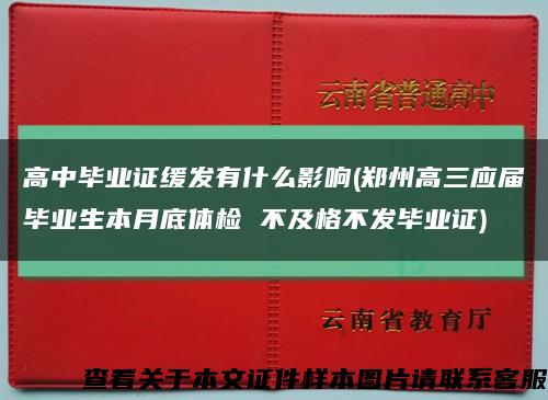 高中毕业证缓发有什么影响(郑州高三应届毕业生本月底体检 不及格不发毕业证)缩略图