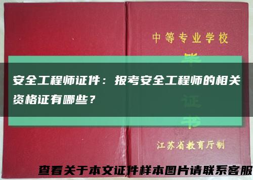 安全工程师证件：报考安全工程师的相关资格证有哪些？缩略图