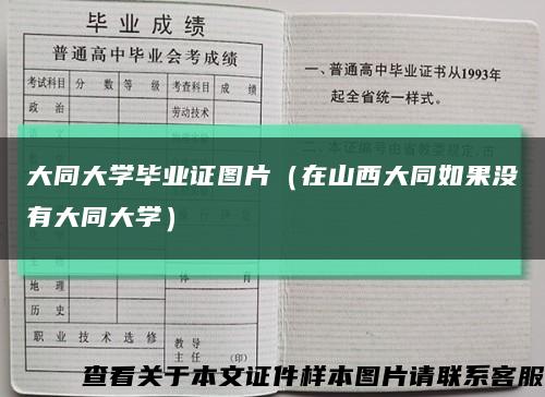 大同大学毕业证图片（在山西大同如果没有大同大学）缩略图