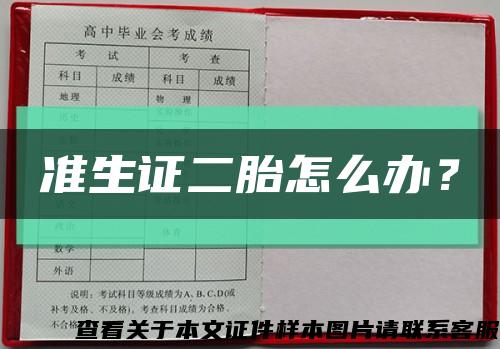 准生证二胎怎么办？缩略图