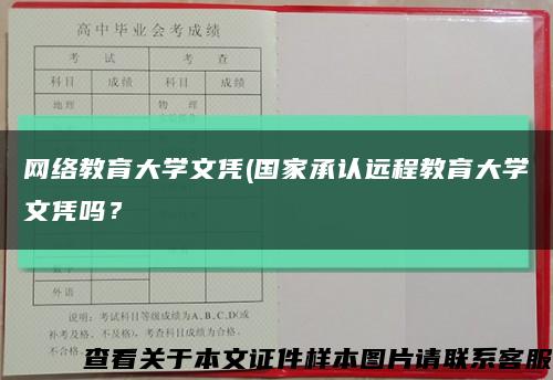 网络教育大学文凭(国家承认远程教育大学文凭吗？缩略图