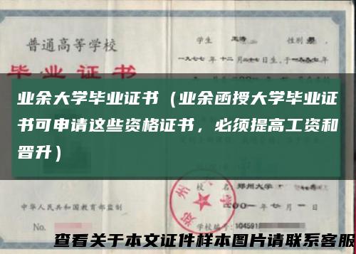 业余大学毕业证书（业余函授大学毕业证书可申请这些资格证书，必须提高工资和晋升）缩略图