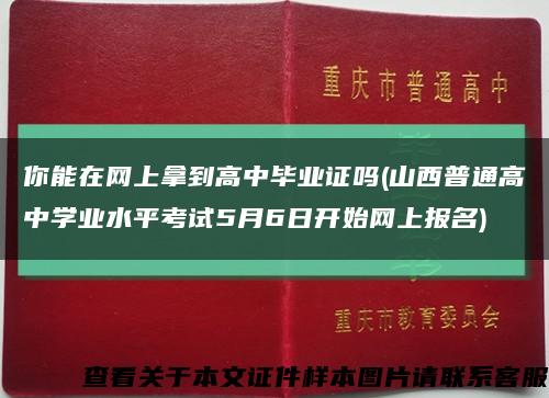 你能在网上拿到高中毕业证吗(山西普通高中学业水平考试5月6日开始网上报名)缩略图