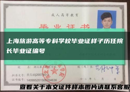 上海旅游高等专科学校毕业证样子历任院长毕业证编号缩略图