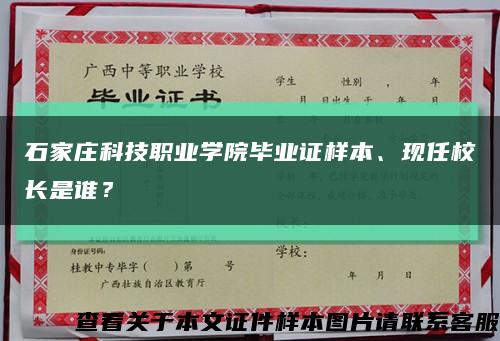 石家庄科技职业学院毕业证样本、现任校长是谁？缩略图