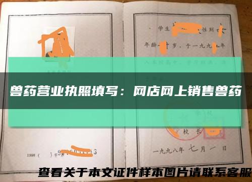 兽药营业执照填写：网店网上销售兽药缩略图