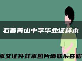 石首青山中学毕业证样本缩略图