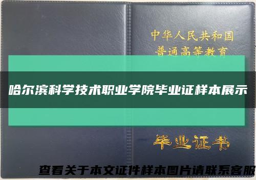 哈尔滨科学技术职业学院毕业证样本展示缩略图