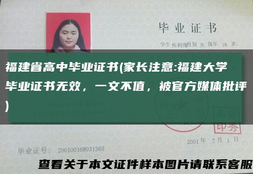 福建省高中毕业证书(家长注意:福建大学毕业证书无效，一文不值，被官方媒体批评)缩略图