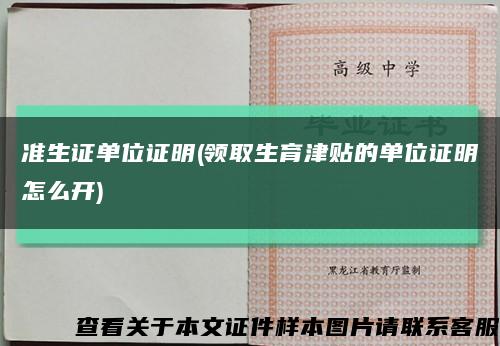 准生证单位证明(领取生育津贴的单位证明怎么开)缩略图