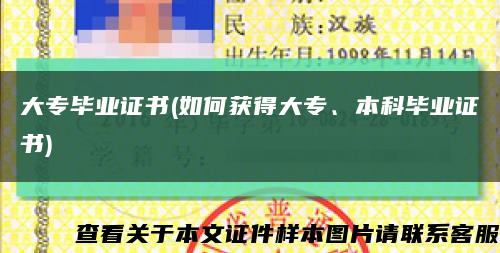 大专毕业证书(如何获得大专、本科毕业证书)缩略图