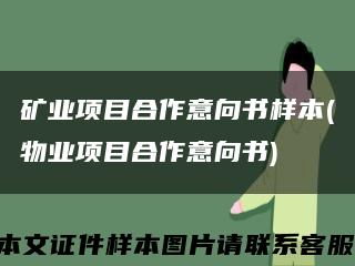 矿业项目合作意向书样本(物业项目合作意向书)缩略图