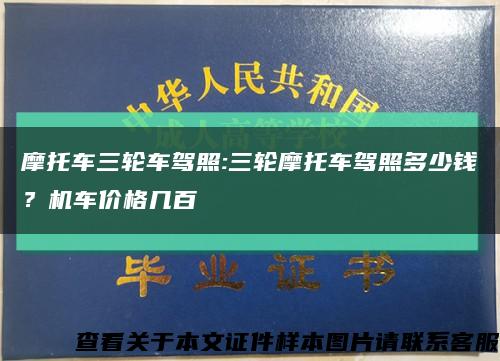 摩托车三轮车驾照:三轮摩托车驾照多少钱？机车价格几百缩略图