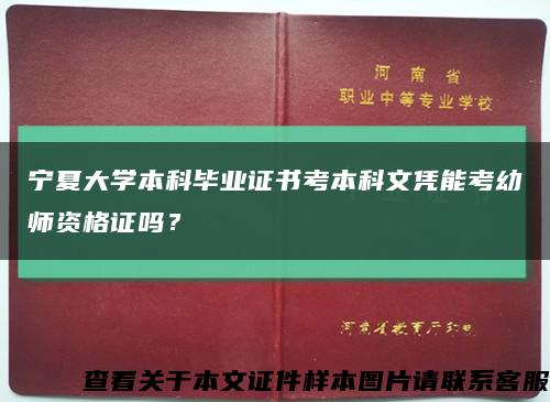 宁夏大学本科毕业证书考本科文凭能考幼师资格证吗？缩略图