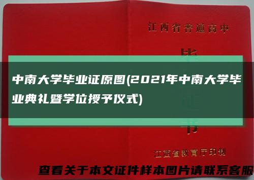 中南大学毕业证原图(2021年中南大学毕业典礼暨学位授予仪式)缩略图