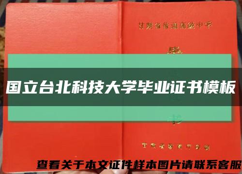 国立台北科技大学毕业证书模板缩略图