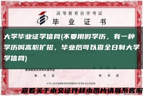 大学毕业证学信网(不要用假学历，有一种学历叫高职扩招，毕业后可以查全日制大学学信网)缩略图