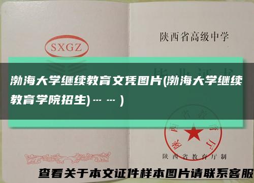 渤海大学继续教育文凭图片(渤海大学继续教育学院招生)……）缩略图