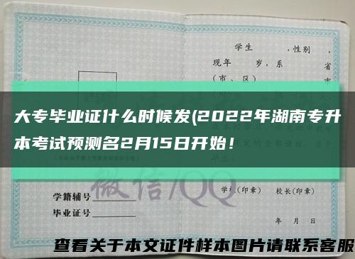 大专毕业证什么时候发(2022年湖南专升本考试预测名2月15日开始！缩略图