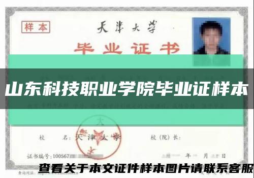 山东科技职业学院毕业证样本缩略图