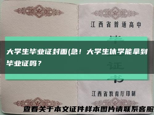 大学生毕业证封面(急！大学生休学能拿到毕业证吗？缩略图