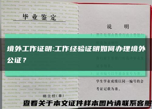 境外工作证明:工作经验证明如何办理境外公证？缩略图