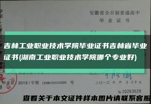 吉林工业职业技术学院毕业证书吉林省毕业证书(湖南工业职业技术学院哪个专业好)缩略图