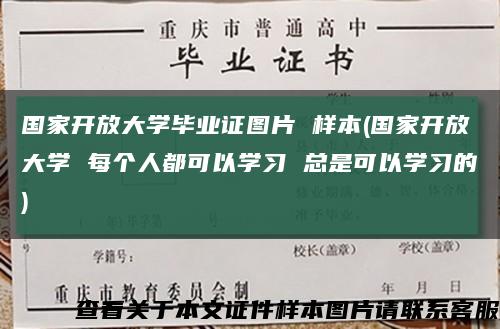 国家开放大学毕业证图片 样本(国家开放大学 每个人都可以学习 总是可以学习的)缩略图