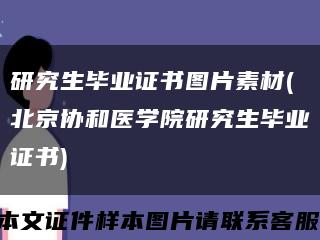 研究生毕业证书图片素材(北京协和医学院研究生毕业证书)缩略图