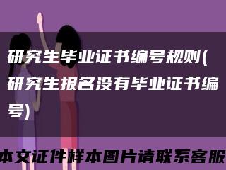 研究生毕业证书编号规则(研究生报名没有毕业证书编号)缩略图