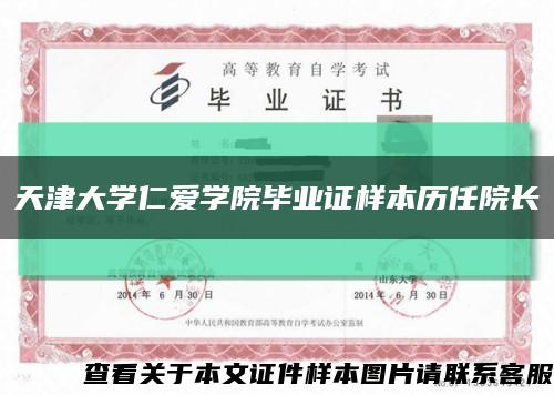 天津大学仁爱学院毕业证样本历任院长缩略图