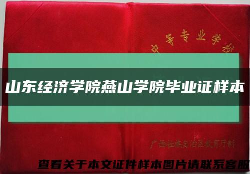 山东经济学院燕山学院毕业证样本缩略图