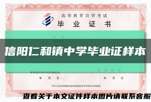 信阳仁和镇中学毕业证样本缩略图