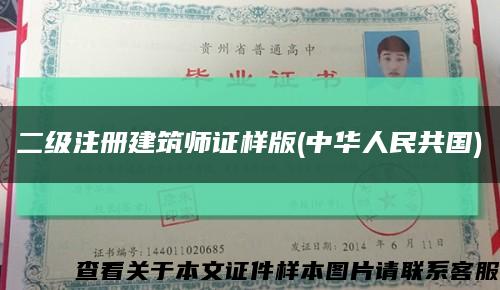 二级注册建筑师证样版(中华人民共国)缩略图