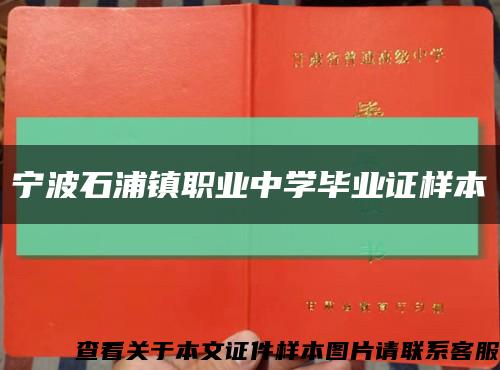 宁波石浦镇职业中学毕业证样本缩略图