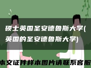 硕士英国圣安德鲁斯大学(英国的圣安德鲁斯大学)缩略图