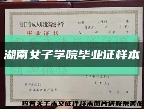 湖南女子学院毕业证样本缩略图