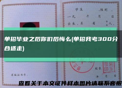 单招毕业之后你们后悔么(单招我考300分合适走)缩略图