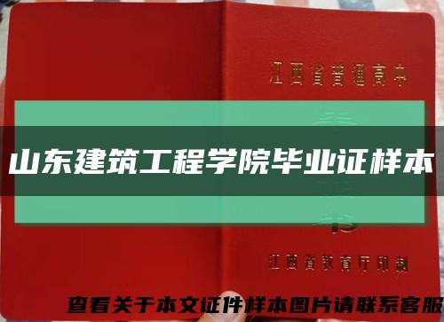 山东建筑工程学院毕业证样本缩略图