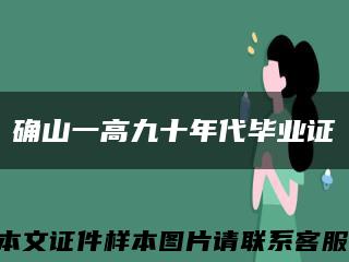 确山一高九十年代毕业证缩略图