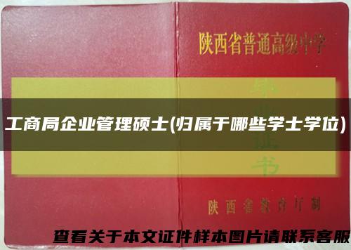 工商局企业管理硕士(归属于哪些学士学位)缩略图