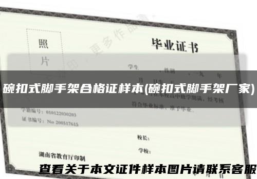 碗扣式脚手架合格证样本(碗扣式脚手架厂家)缩略图