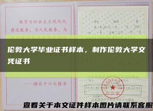 伦敦大学毕业证书样本，制作伦敦大学文凭证书缩略图