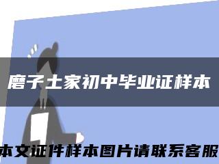 磨子土家初中毕业证样本缩略图