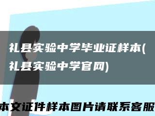 礼县实验中学毕业证样本(礼县实验中学官网)缩略图