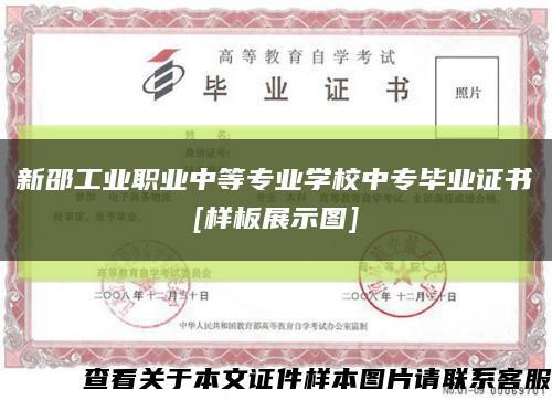 新邵工业职业中等专业学校中专毕业证书
[样板展示图]缩略图