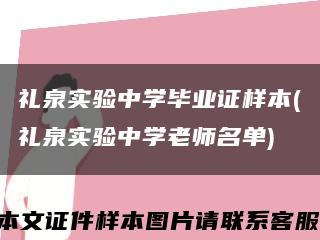 礼泉实验中学毕业证样本(礼泉实验中学老师名单)缩略图