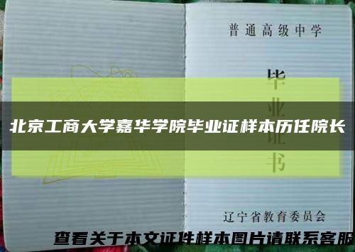 北京工商大学嘉华学院毕业证样本历任院长缩略图