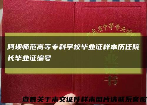 阿坝师范高等专科学校毕业证样本历任院长毕业证编号缩略图